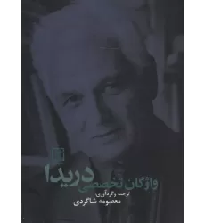 کتاب واژگان تخصصی دریدا (2زبانه)