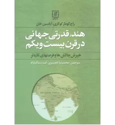 کتاب هند،قدرتی جهانی در قرن بیست و یکم (خیزش چالش ها و فرصتهای تازه تر)