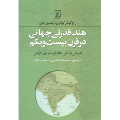 کتاب هند،قدرتی جهانی در قرن بیست و یکم (خیزش چالش ها و فرصتهای تازه تر)