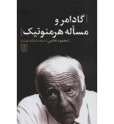 کتاب گادامر و مساله هرمنوتیک