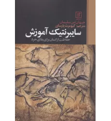 کتاب سایبرنتیک آموزش (حفاظت از انسان برای بقای خرد)