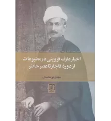 کتاب اخبار عارف قزوینی در مطبوعات از دوره قاجار تا عصر حاضر
