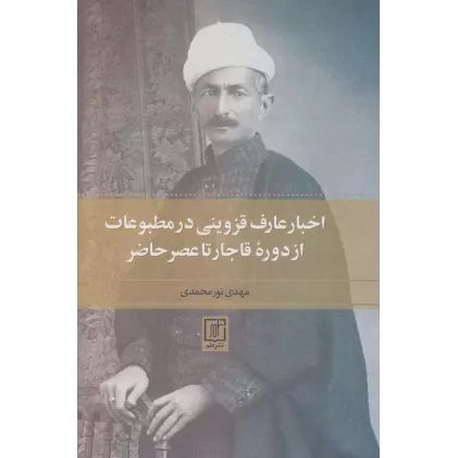 کتاب اخبار عارف قزوینی در مطبوعات از دوره قاجار تا عصر حاضر