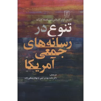 کتاب تنوع در رسانه های جمعی آمریکا