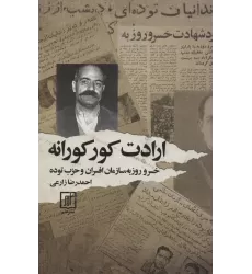 کتاب ارادت کورکورانه (خسرو روزبه،سازمان افسران و حزب توده)