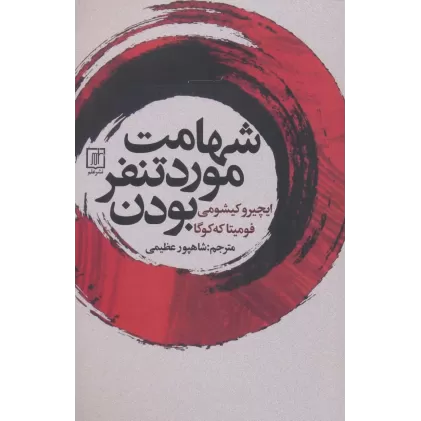 کتاب شهامت مورد تنفر بودن