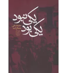 کتاب یکی بود یکی نبود