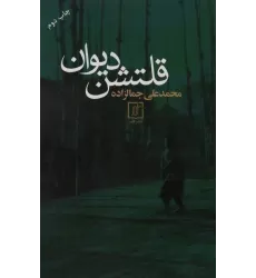 کتاب قلتشن دیوان