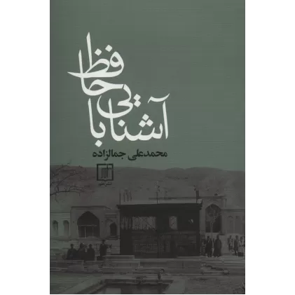 کتاب آشنایی با حافظ