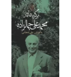 کتاب برگزیده آثار محمدعلی جمالزاده