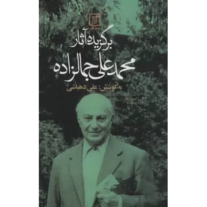 کتاب برگزیده آثار محمدعلی جمالزاده
