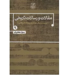 کتاب مقالات و رسالات تاریخی 9 (بیست و یک مقاله و رساله تاریخی)