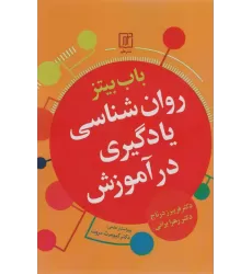 کتاب روان شناسی یادگیری در آموزش