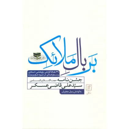 کتاب بر بال ملائک (جشن نامه سیدعلی قاضی عسکر)