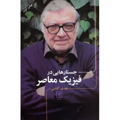 کتاب جستارهایی در فیزیک معاصر