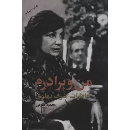 کتاب من و برادرم (خاطرات اشرف پهلوی)