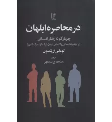 کتاب در محاصره ابلهان (چهار گونه رفتار انسانی)