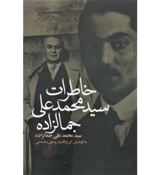 کتاب خاطرات سیدمحمدعلی جمالزاده