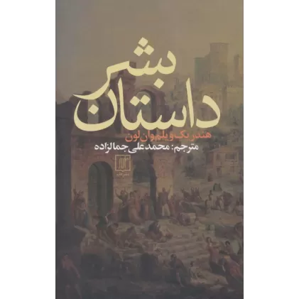 کتاب داستان بشر