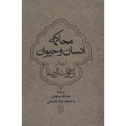کتاب محاکمه انسان و حیوان از رسائل اخوان الصفا