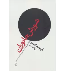 کتاب شورش جانوران (پایان طبیعت به شکلی که ما می شناختیم)
