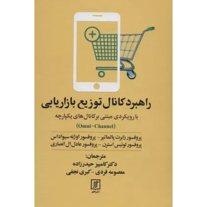 کتاب راهبرد کانال توزیع بازاریابی (با رویکردی مبتنی بر کانال های یکپارچه)