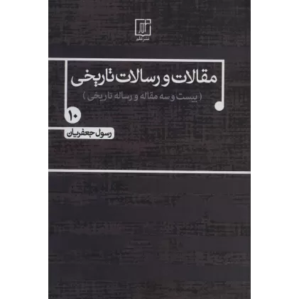 کتاب مقالات و رسالات تاریخی10 (بیست و سه مقاله و رساله تاریخی)