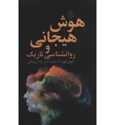 کتاب هوش هیجانی و روانشناسی تاریک