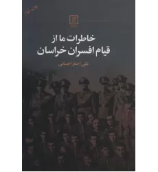 کتاب خاطرات ما از قیام افسران خراسان