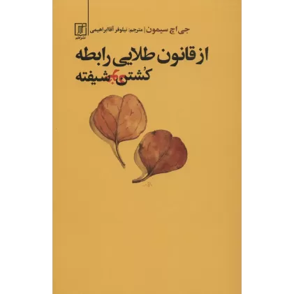 کتاب از قانون طلایی رابطه کشتن خودشیفته