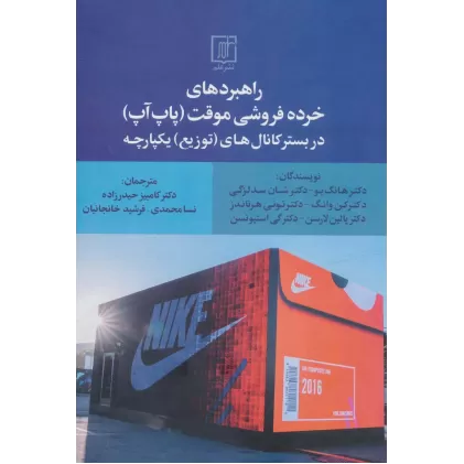 کتاب راهبردهای خرده فروشی موقت (پاپ آپ) در بستر کانال های (توزیع) یکپارچه
