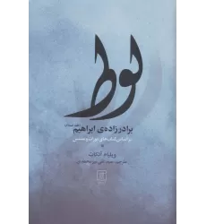 کتاب لوط برادر زاده ی ابراهیم (ع)