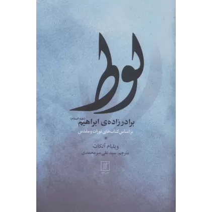 کتاب لوط برادر زاده ی ابراهیم (ع)