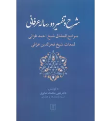 کتاب شرح و تفسیر دو رساله عرفانی (سوانح العشاق شیخ احمد غزالی و لمعات شیخ فخرالدین عراقی)