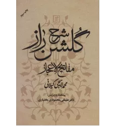 کتاب شرح گلشن راز (مفاتیح الاعجاز)