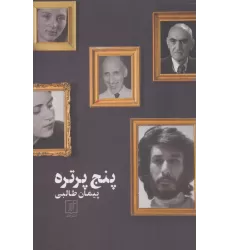 کتاب پنج پرتره