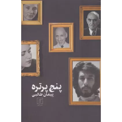 کتاب پنج پرتره