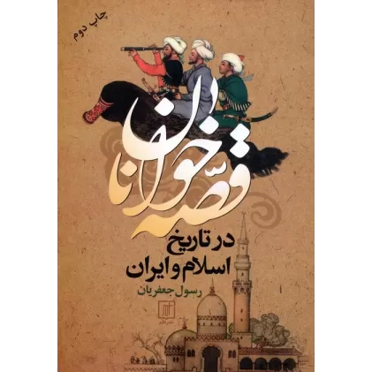 کتاب قصه خوانان در تاریخ اسلام و ایران