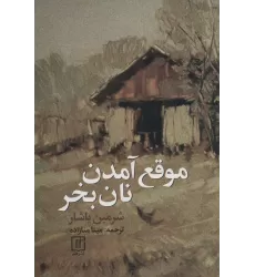 کتاب موقع آمدن نان بخر