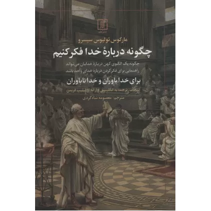 کتاب چگونه درباره خدا فکر کنیم (برای خداباوران و خداناباوران)