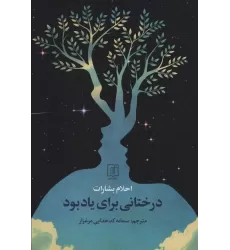 کتاب درختانی برای یادبود