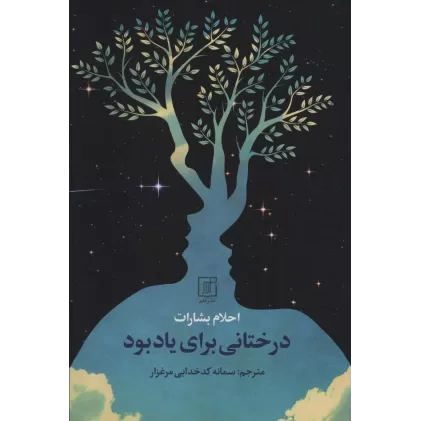 کتاب درختانی برای یادبود