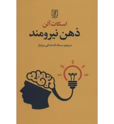 کتاب ذهن نیرومند