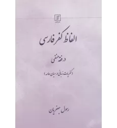 کتاب الفاظ کفر فارسی در فقه حنفی (کفریات زبانی در میان عامه)