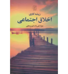 کتاب ریشه کاوی اخلاق اجتماعی