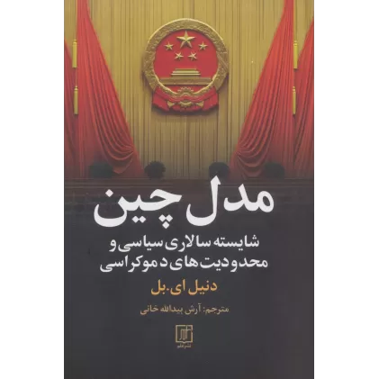 کتاب مدل چین (شایسته سالاری سیاسی و محدودیت های دموکراسی)