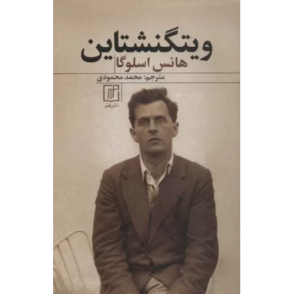 کتاب ویتگنشتاین