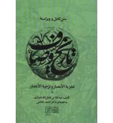 کتاب متن کامل و ویراسته تاریخ وصاف (تجزیه الامصار و تزجیه الاعصار)،(2جلدی)