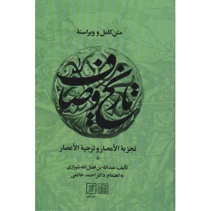 کتاب متن کامل و ویراسته تاریخ وصاف (تجزیه الامصار و تزجیه الاعصار)،(2جلدی)