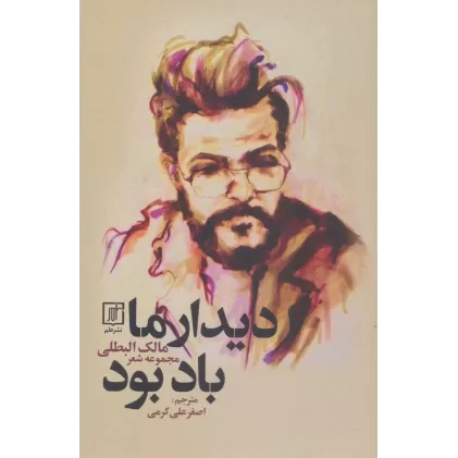 کتاب دیدار ما باد بود